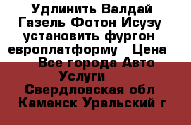 Удлинить Валдай Газель Фотон Исузу  установить фургон, европлатформу › Цена ­ 1 - Все города Авто » Услуги   . Свердловская обл.,Каменск-Уральский г.